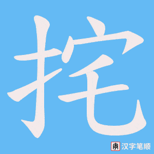 挓