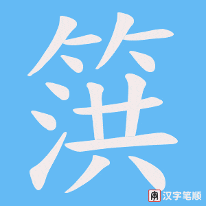 篊