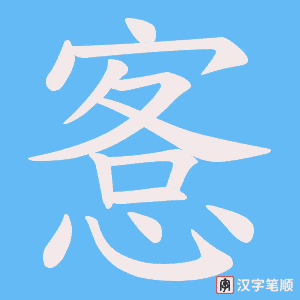愙