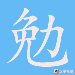 勉
