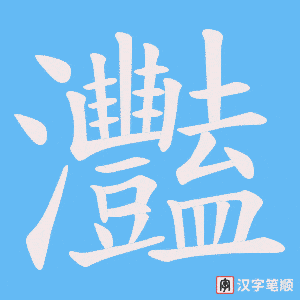 灩