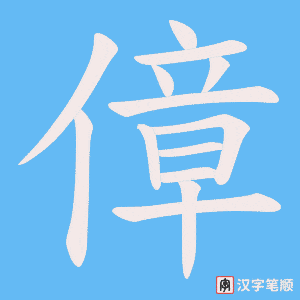 傽