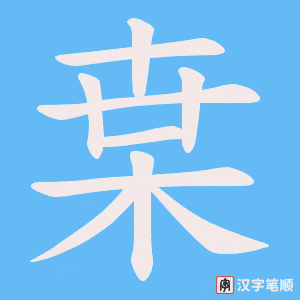 枽