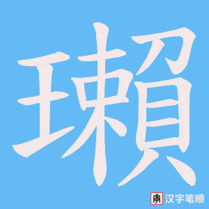 瓎
