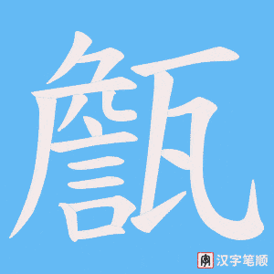 甔