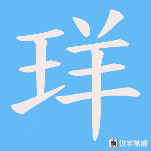珜