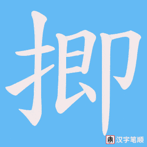 揤