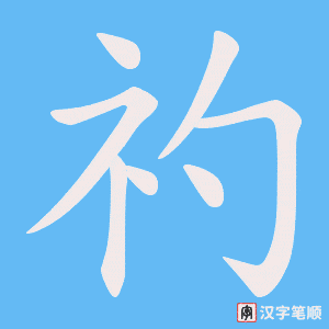 礿