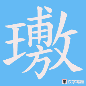璷