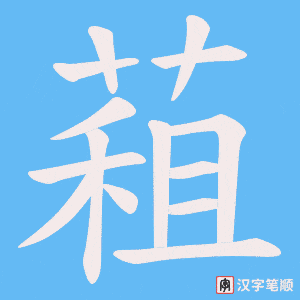 蒩