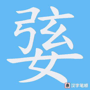 婱