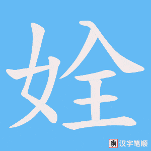 姾