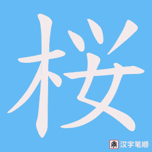 桜