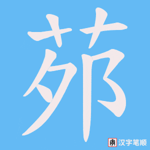 茒