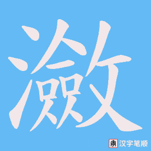 瀲