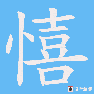 憘