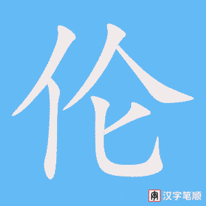 伦