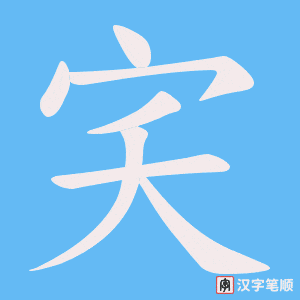 宎