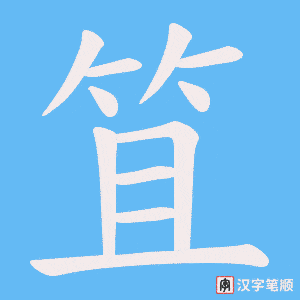 笡
