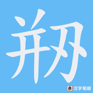 剙