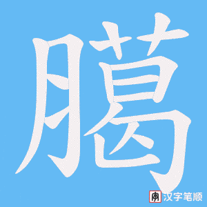 臈