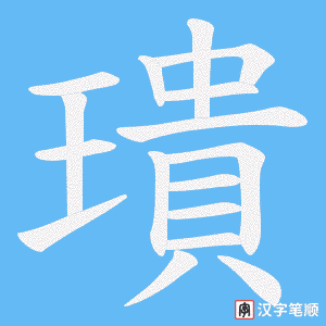 璝