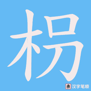 枴