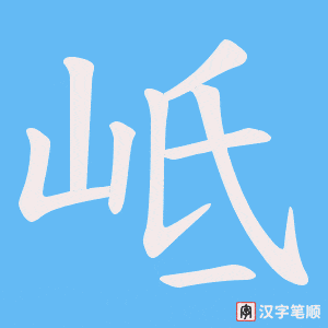 岻