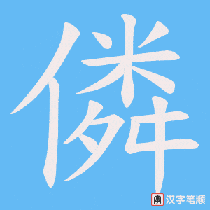 僯