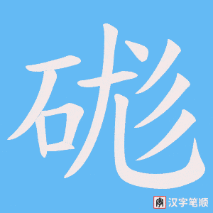 硥