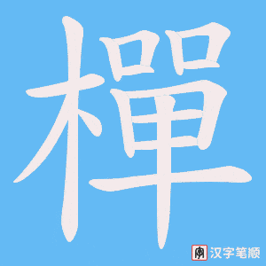 樿