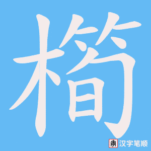 橁