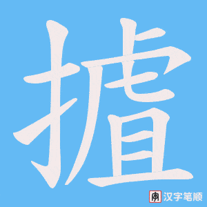摣