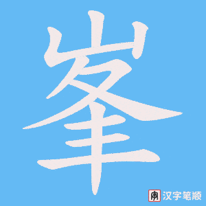 峯