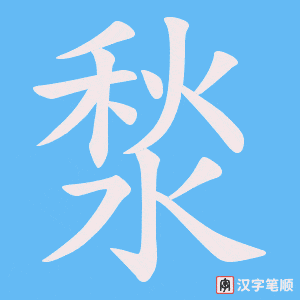 湬