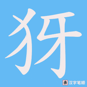 犽