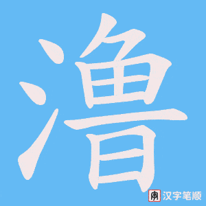 澛