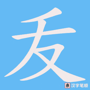叐