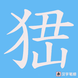 峱