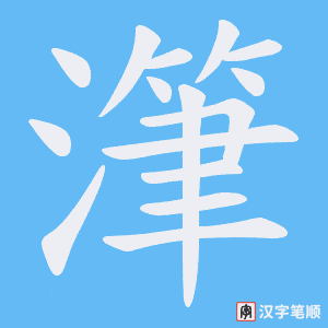 潷