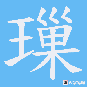 璅