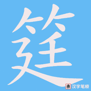 筳