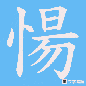 愓