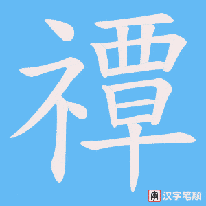 禫