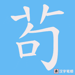 茍