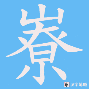 嶚