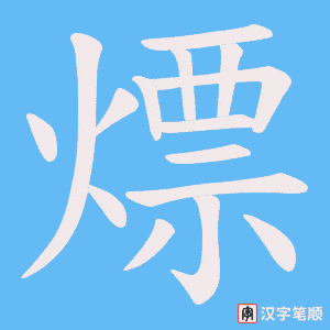 熛