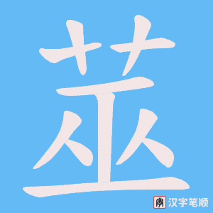 莁