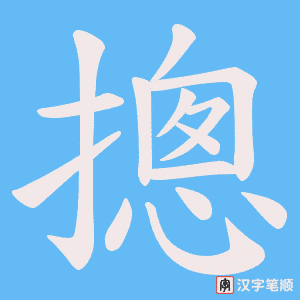 摠