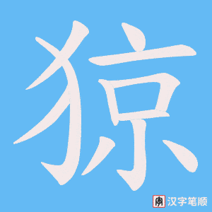 猄